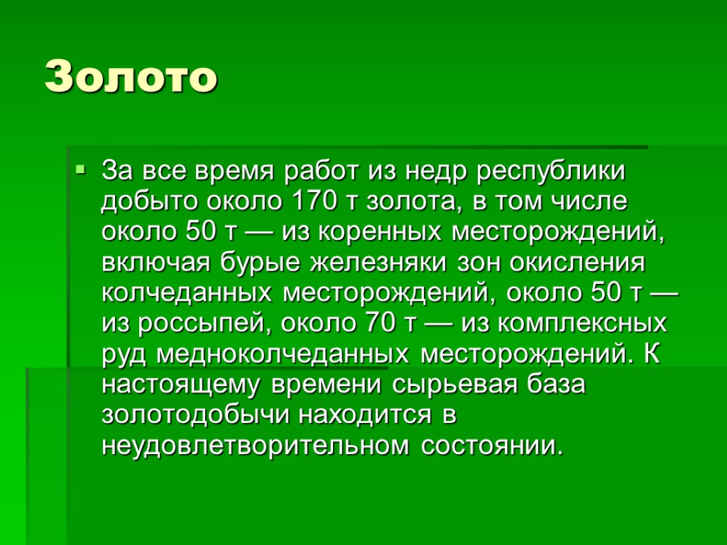 Золото За все время работ из недр республики добыто около 170 т золота, в